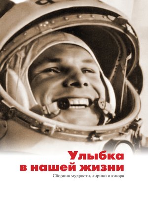 cover image of Улыбка в нашей жизни. Сборник мудрости, лирики и юмора